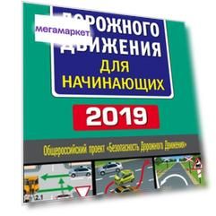 Правила дорожного движения для начинающих с изм. на 2019 год