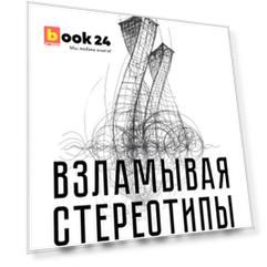 Взламывая стереотипы. Освобожденный