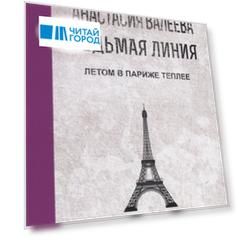 Седьмая Линия. Летом в Париже теплее