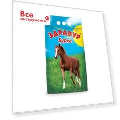Премикс 3 кг для лошадей бурка здравур 4680028944010