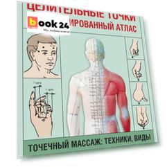 Целительные точки. Иллюстрированный атлас