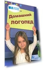 Домашний логопед