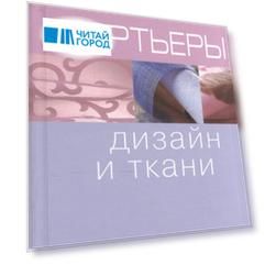 Портьеры дизайн и ткани