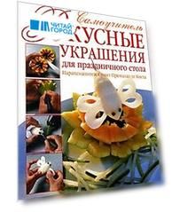 Вкусные украшения для праздничного стола Самоуч