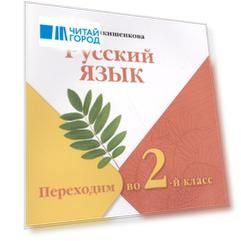 Русский язык Переходим во 2-ой класс Учебное пособие