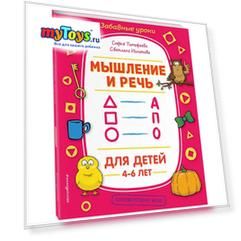 Обучающее пособие "Мышление и речь" Обучающее пособие "Мышление и речь"