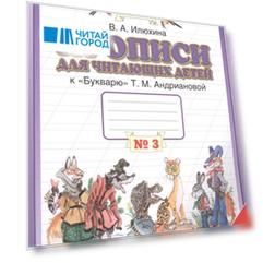 Прописи для читающих детей к Букварю Т М Андриановой 1 класс В четырех тетрадях Тетрадь 3