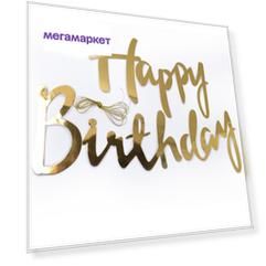 Гирлянда-растяжка Самопраздник Happy Birthday золотая, 1 шт.