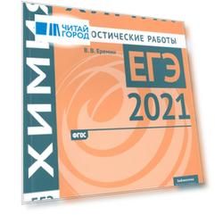 Химия Подготовка к ЕГЭ в 2021 году Диагностические работы