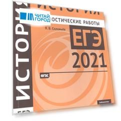 История Подготовка к ЕГЭ в 2021 году Диагностические работы