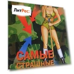 Самые страшные войска