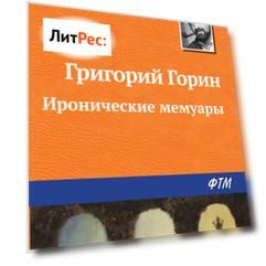 Иронические мемуары