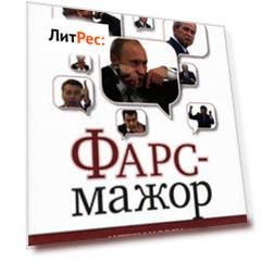 Фарс-мажор. Актеры и роли большой политики