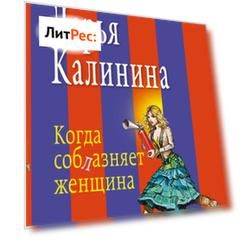 Когда соблазняет женщина