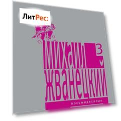 Собрание произведений в пяти томах. Том 3. Восьмидесятые