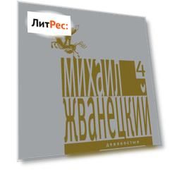 Собрание произведений в пяти томах. Том 4. Девяностые