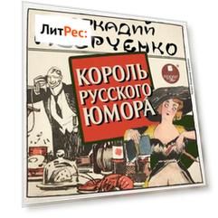 Король русского юмора