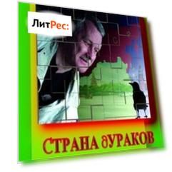 Страна дураков