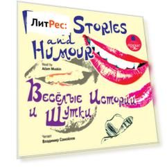 Весёлые истории и шутки/Funny Stories and Humour