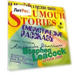 Humour stories. Юмористические рассказы