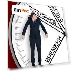 Повесть о потерянном времени