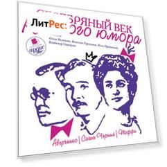 Серебряный век русского юмора