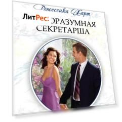 Благоразумная секретарша