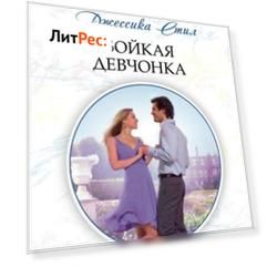 Бойкая девчонка