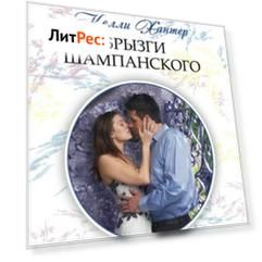Брызги шампанского