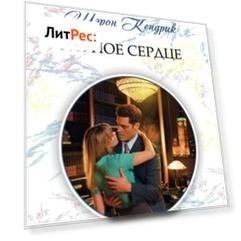 Глупое сердце