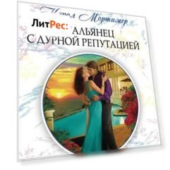 Итальянец с дурной репутацией