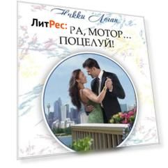 Камера, мотор... Поцелуй!