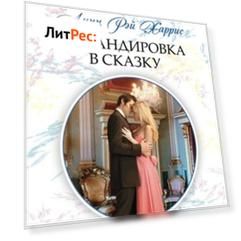 Командировка в сказку