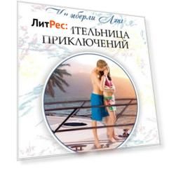 Любительница приключений