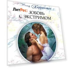 Любовь с экстримом