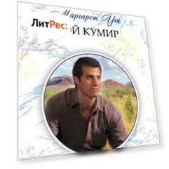 Мой кумир