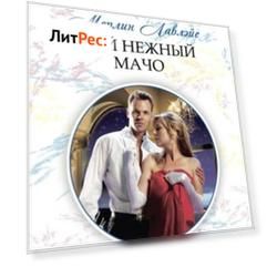 Мой нежный мачо