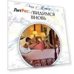 Мы увидимся вновь