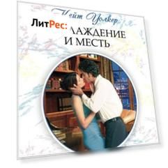 Наслаждение и месть