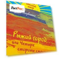 Рыжий город, или Четыре стороны смеха (сборник)