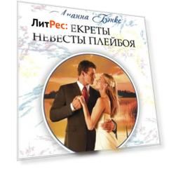 Секреты невесты плейбоя