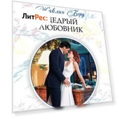 Щедрый любовник