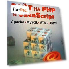 Современный сайт на РНР и JavaScript