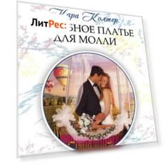 Свадебное платье для Молли