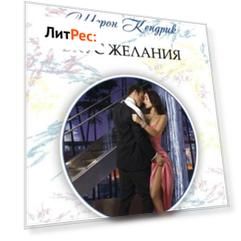 Вкус желания