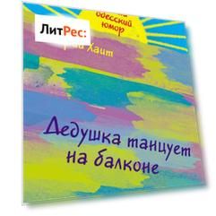 Дедушка танцует на балконе