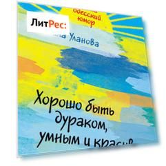 Хорошо быть дураком, умным и красивым