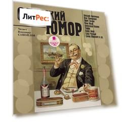 Одесский юмор
