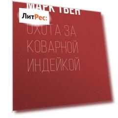Охота за коварной индейкой