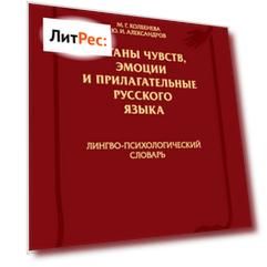 Органы чувств, эмоции и прилагательные русского языка: Лингво-психологический словарь